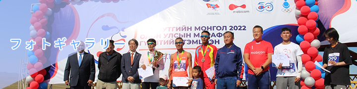 モンゴル国際マラソン