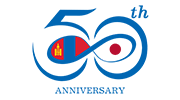 日本・モンゴル外交関係樹立50周年