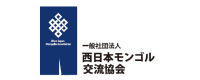 一般社団法人西モンゴル交流協会